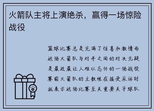 火箭队主将上演绝杀，赢得一场惊险战役
