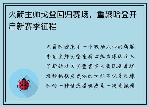 火箭主帅戈登回归赛场，重聚哈登开启新赛季征程