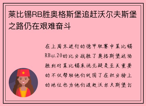 莱比锡RB胜奥格斯堡追赶沃尔夫斯堡之路仍在艰难奋斗