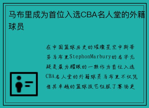 马布里成为首位入选CBA名人堂的外籍球员
