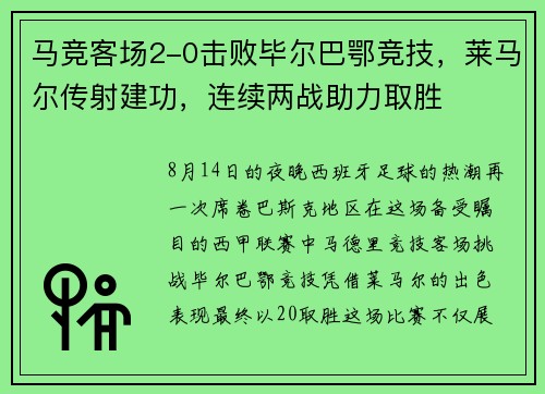 马竞客场2-0击败毕尔巴鄂竞技，莱马尔传射建功，连续两战助力取胜
