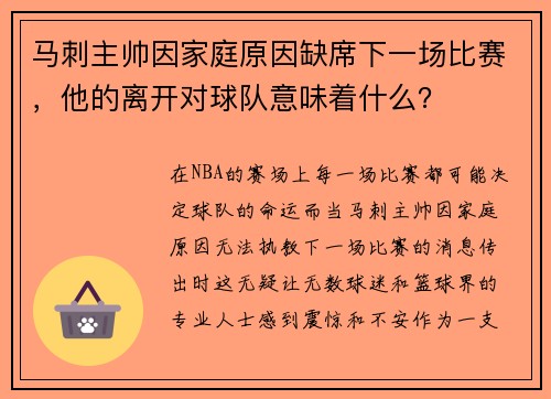 马刺主帅因家庭原因缺席下一场比赛，他的离开对球队意味着什么？
