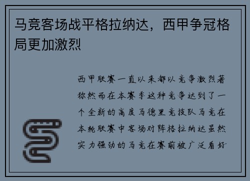 马竞客场战平格拉纳达，西甲争冠格局更加激烈