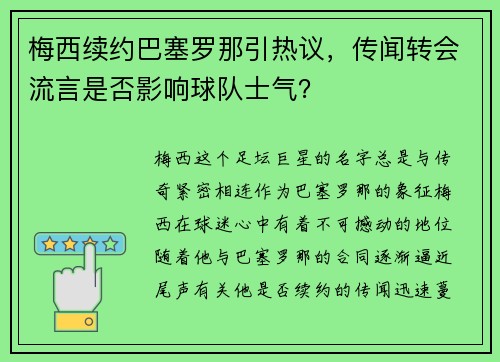 梅西续约巴塞罗那引热议，传闻转会流言是否影响球队士气？