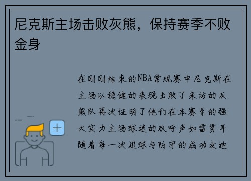 尼克斯主场击败灰熊，保持赛季不败金身