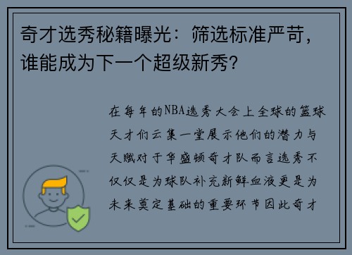 奇才选秀秘籍曝光：筛选标准严苛，谁能成为下一个超级新秀？