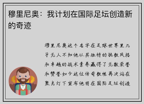 穆里尼奥：我计划在国际足坛创造新的奇迹