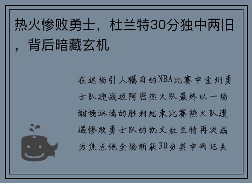 热火惨败勇士，杜兰特30分独中两旧，背后暗藏玄机