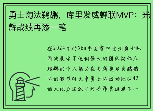 勇士淘汰鹈鹕，库里发威蝉联MVP：光辉战绩再添一笔
