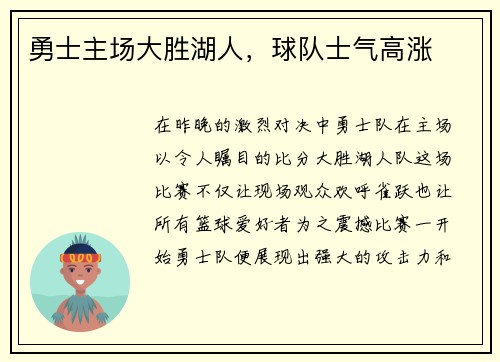 勇士主场大胜湖人，球队士气高涨