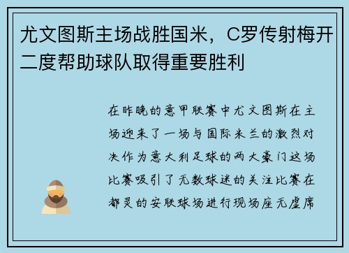 尤文图斯主场战胜国米，C罗传射梅开二度帮助球队取得重要胜利