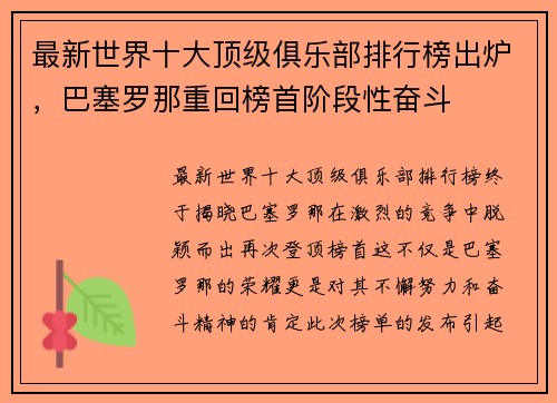 最新世界十大顶级俱乐部排行榜出炉，巴塞罗那重回榜首阶段性奋斗
