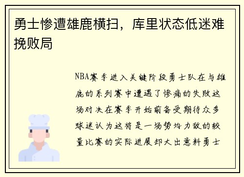 勇士惨遭雄鹿横扫，库里状态低迷难挽败局