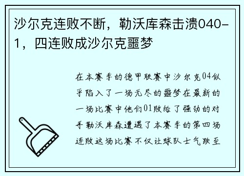沙尔克连败不断，勒沃库森击溃040-1，四连败成沙尔克噩梦