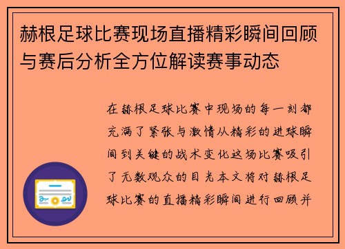 赫根足球比赛现场直播精彩瞬间回顾与赛后分析全方位解读赛事动态