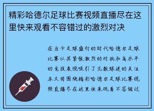 精彩哈德尔足球比赛视频直播尽在这里快来观看不容错过的激烈对决