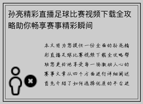孙亮精彩直播足球比赛视频下载全攻略助你畅享赛事精彩瞬间