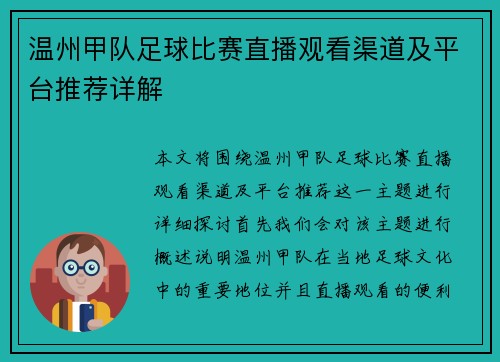 温州甲队足球比赛直播观看渠道及平台推荐详解