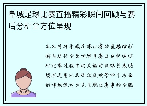 阜城足球比赛直播精彩瞬间回顾与赛后分析全方位呈现
